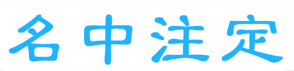 名中注定